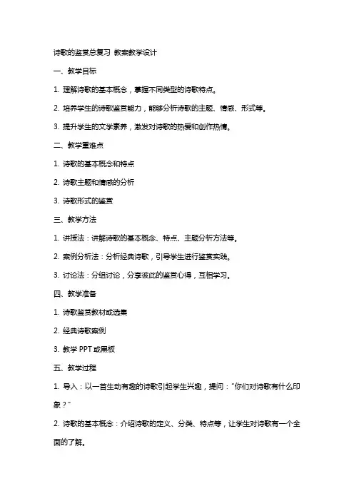 诗歌的鉴赏总复习 教案教学设计