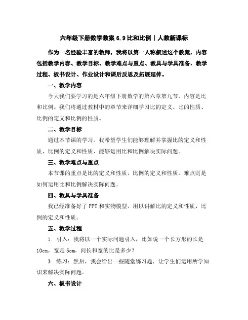 六年级下册数学教案-6.9比和比例∣人教新课标