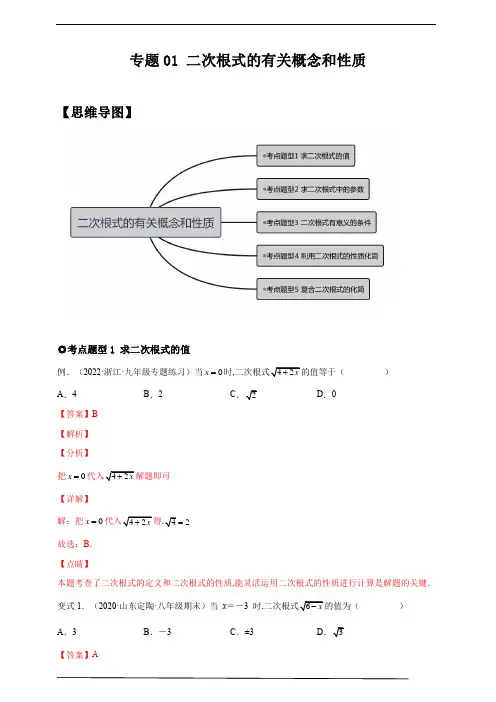 人教版八年级数学下册专题01 二次根式的有关概念和性质 题型归纳  (解析版)