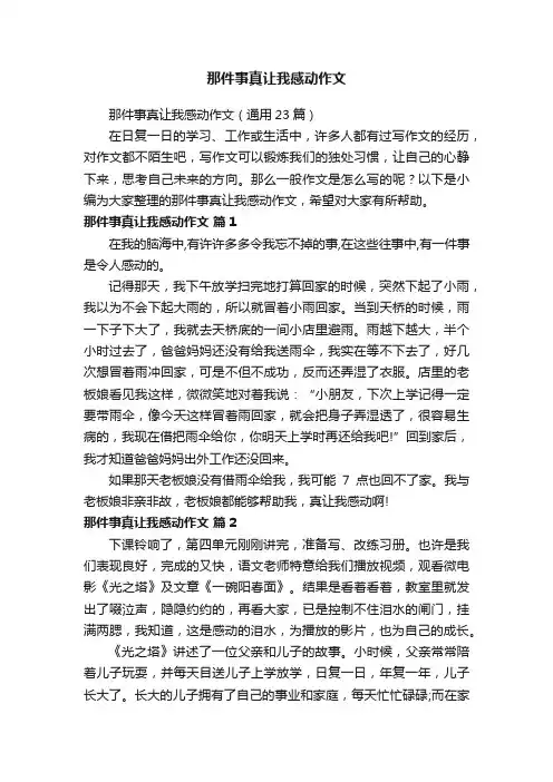 那件事真让我感动作文（通用23篇）
