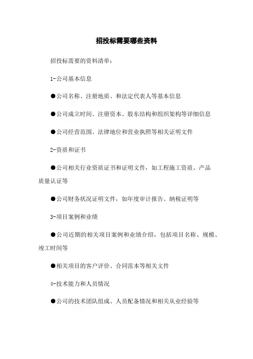 招投标需要哪些资料