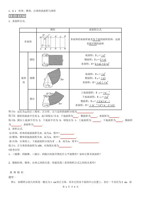 1.3.1 柱体、锥体、台体的表面积与体积