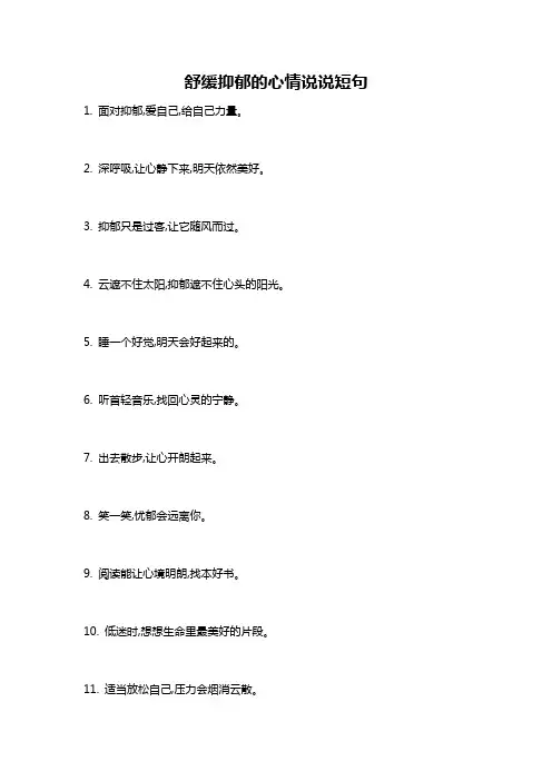 舒缓抑郁的心情说说短句