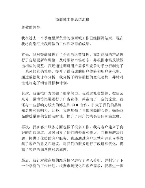 微商城工作总结汇报