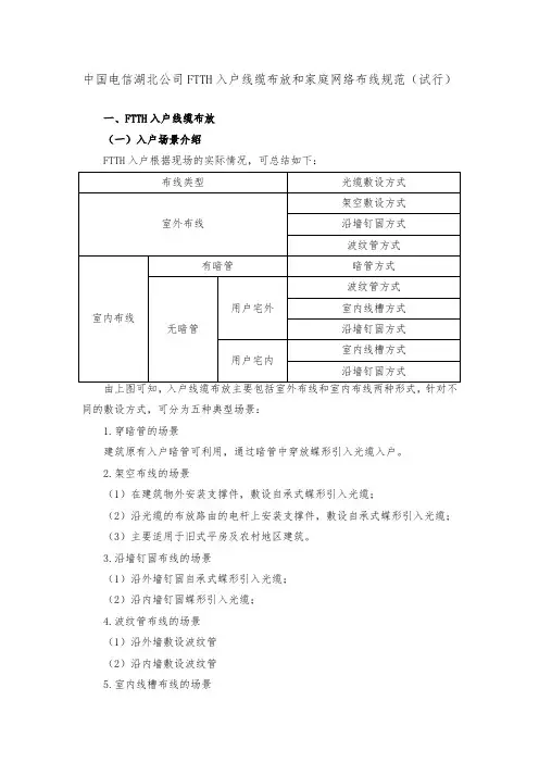 中国电信湖北公司FTTH入户线缆布放和家庭网络布线规范(试行)》