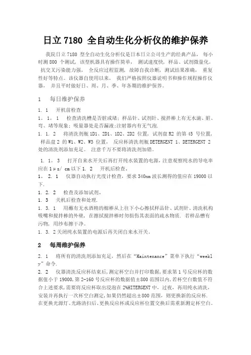 日立7180_全自动生化分析仪的维护保养【范本模板】