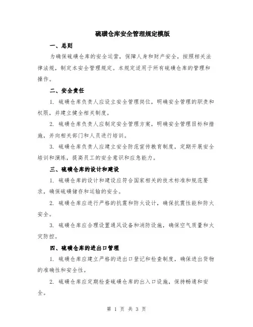 硫磺仓库安全管理规定模版
