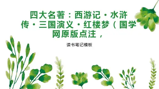 四大名著：西游记 水浒传 三国演义 红楼梦(国学网原版点注,