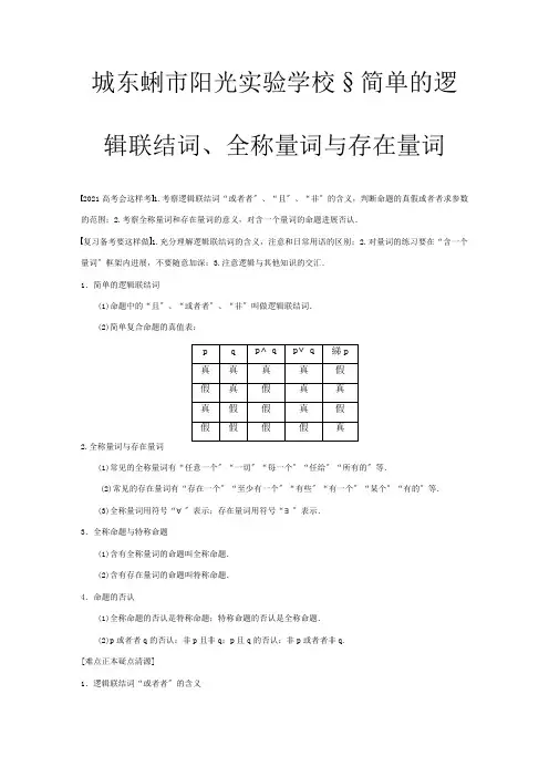 高三数学大一轮复习 简单的逻辑联结词全称量词与存在量词教案 理  