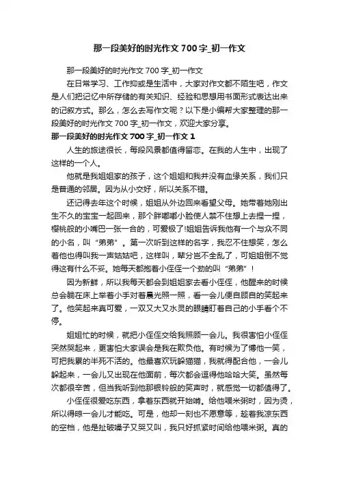 那一段美好的时光作文700字_初一作文