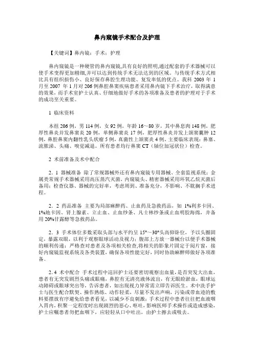 鼻内窥镜手术配合及护理