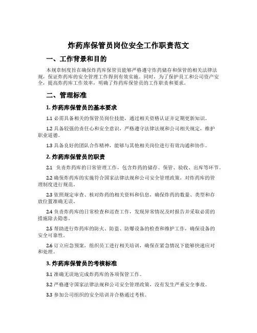 炸药库保管员岗位安全工作职责范文