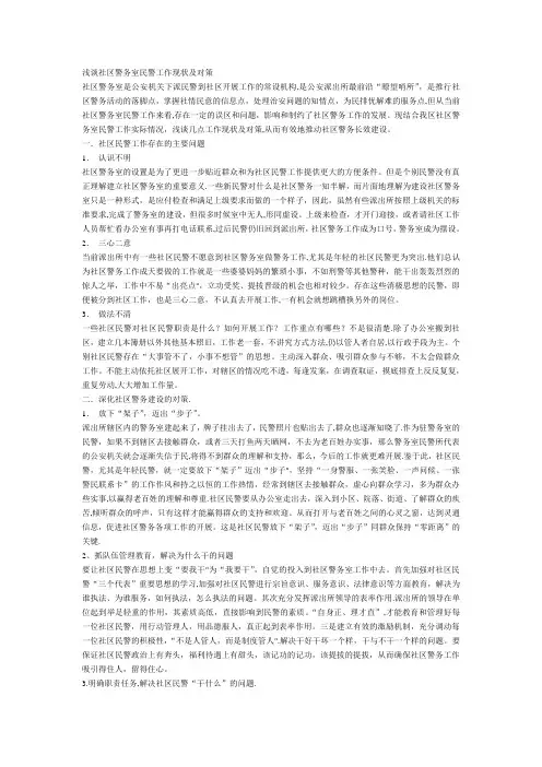 浅谈社区警务室民警工作现状及对策