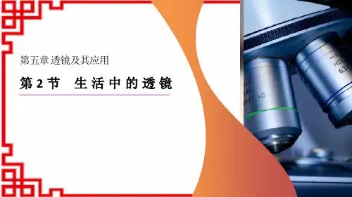 人教版八年级物理上册 《生活中的透镜》课件