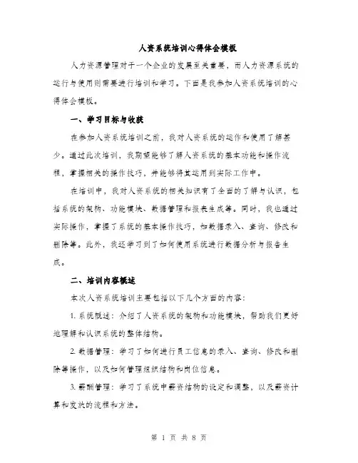 人资系统培训心得体会模板（3篇）