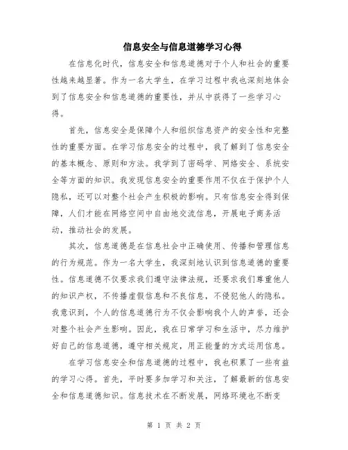 信息安全与信息道德学习心得