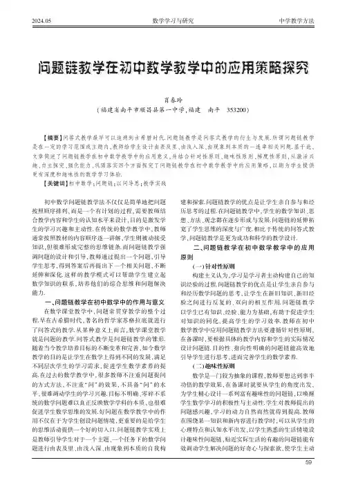 问题链教学在初中数学教学中的应用策略探究