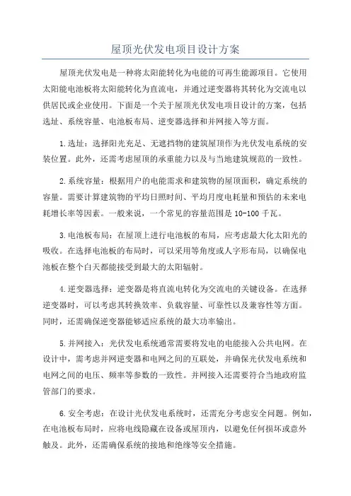 屋顶光伏发电项目设计方案