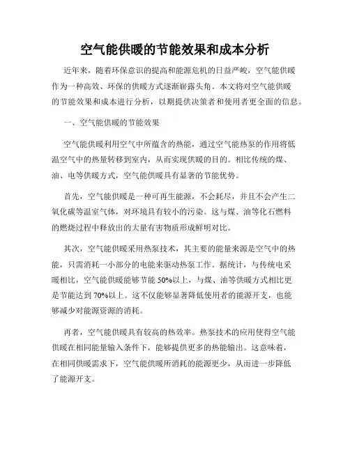 空气能供暖的节能效果和成本分析
