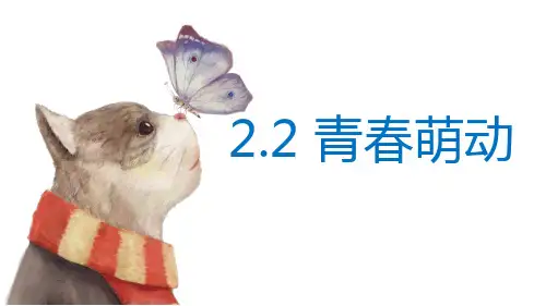 青春萌动-部编版道德与法治七年级下册