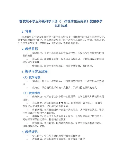 鄂教版小学五年级科学下册《一次性的生活用品》教案教学设计反思