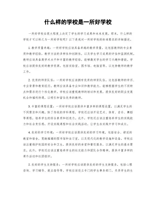 什么样的学校是一所好学校