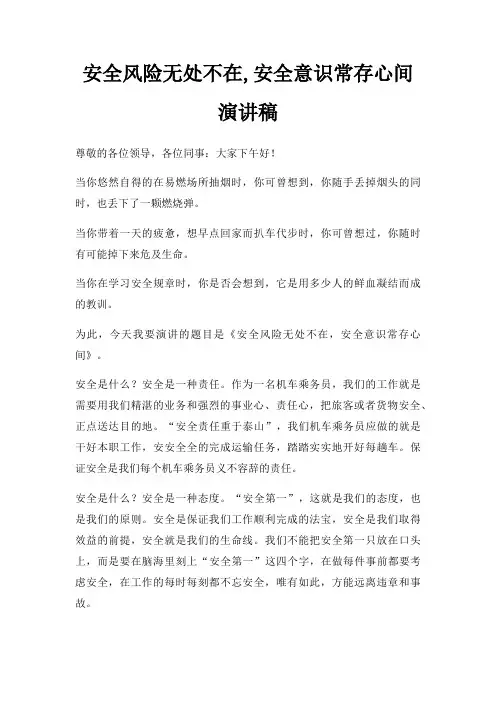 安全风险无处不在,安全意识常存心间演讲稿三篇