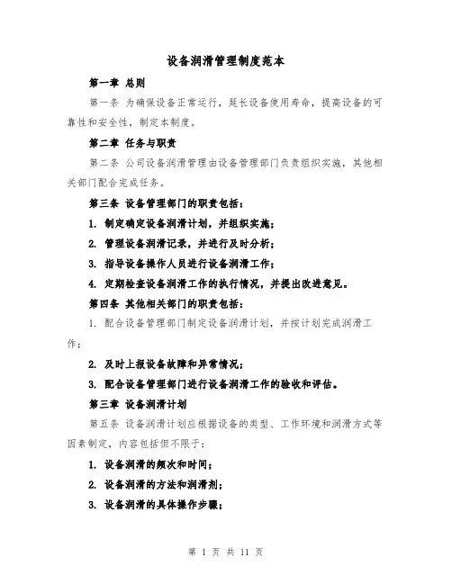 设备润滑管理制度范本(四篇)