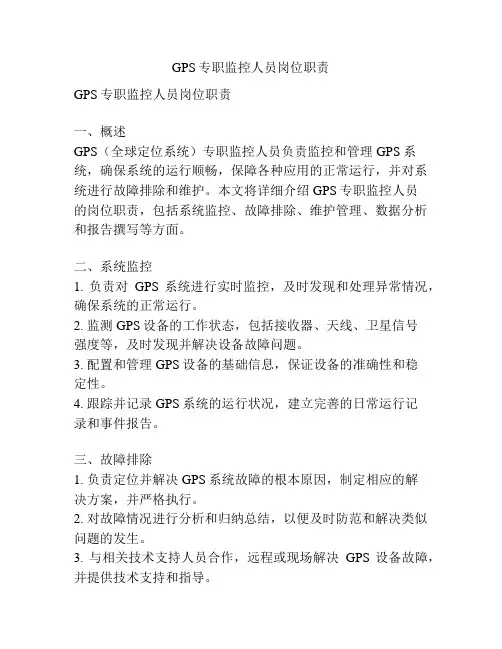GPS专职监控人员岗位职责