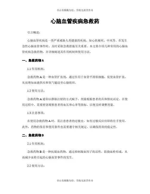 心脑血管疾病急救药