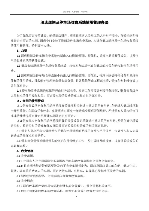 酒店道闸收费系统使用管理办法20110903
