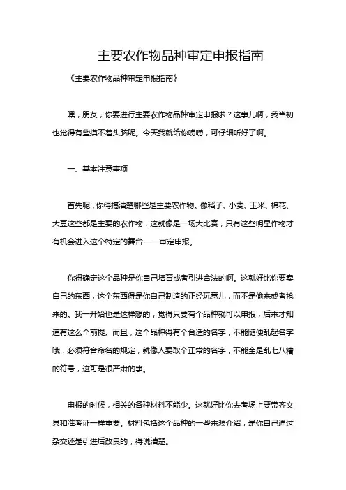 主要农作物品种审定申报指南