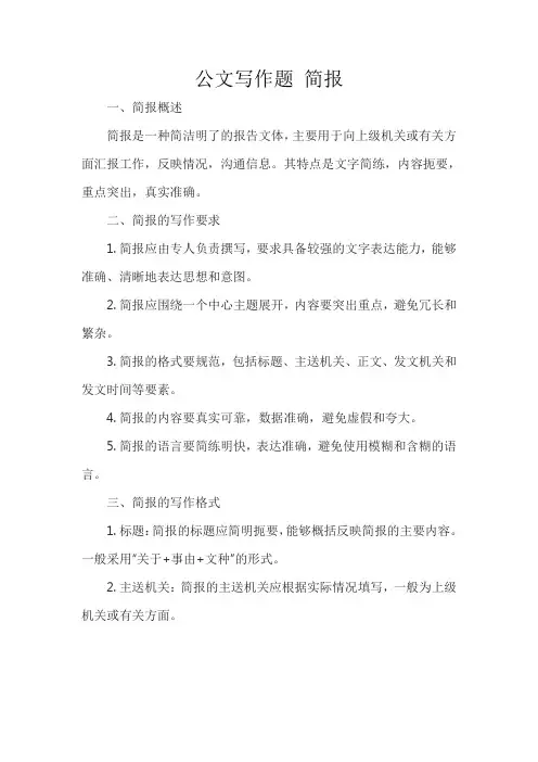 公文写作题 简报