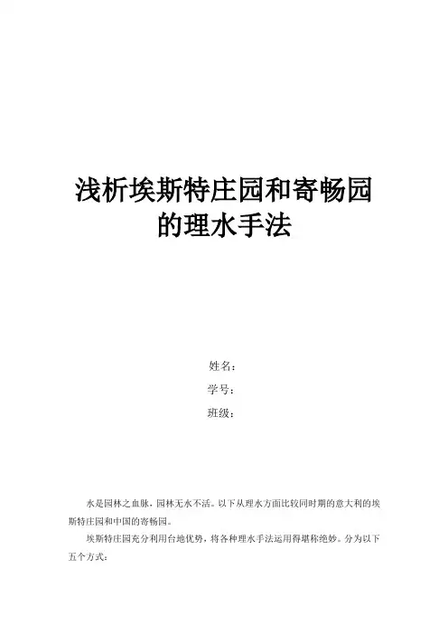 中外园林史论文-浅析埃斯特庄园和寄畅园的理水手法