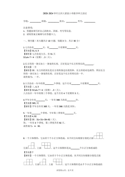 2023-2024学年小学数学北师大新版三年级上总复习单元测试(含答案解析)