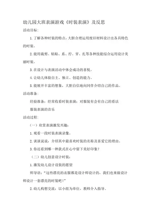 幼儿园大班表演游戏《时装表演》及反思