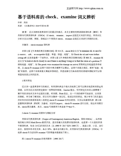 基于语料库的check、examine词义辨析
