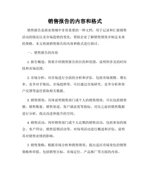 销售报告的内容和格式