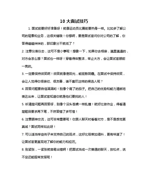 10大面试技巧