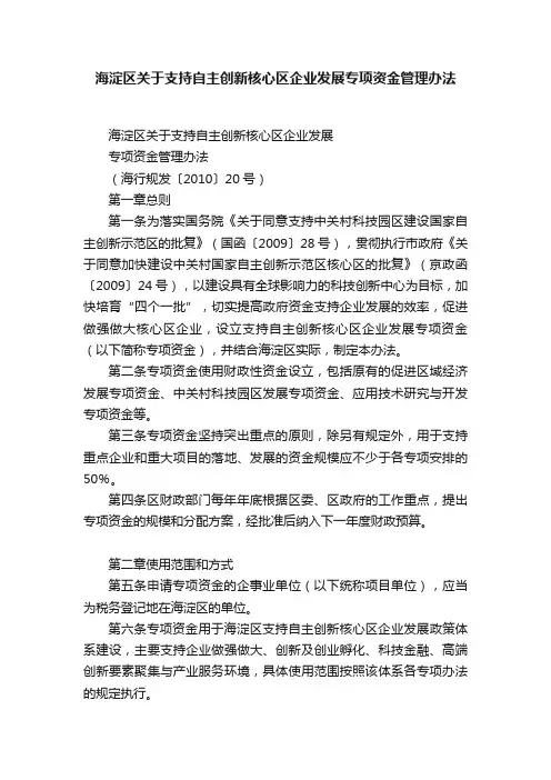 海淀区关于支持自主创新核心区企业发展专项资金管理办法