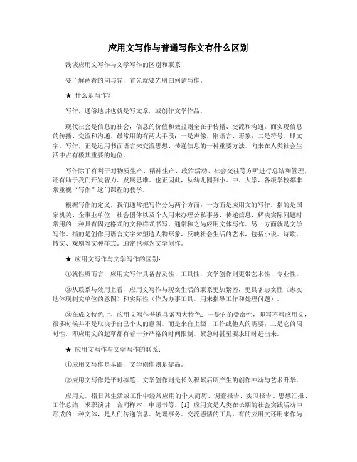 应用文写作与普通写作文有什么区别