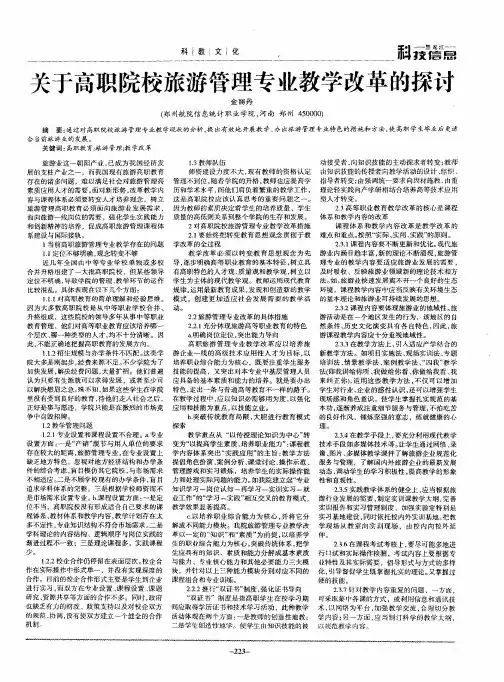 关于高职院校旅游管理专业教学改革的探讨