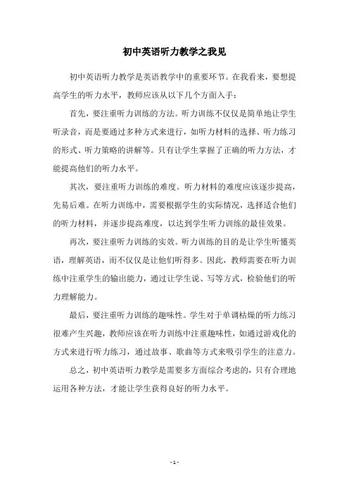 初中英语听力教学之我见