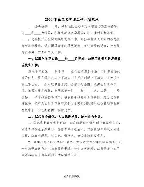 2024年社区共青团工作计划范本（3篇）