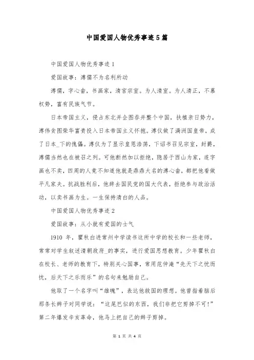 中国爱国人物优秀事迹5篇