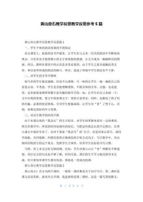 黄山奇石教学反思教学反思参考5篇