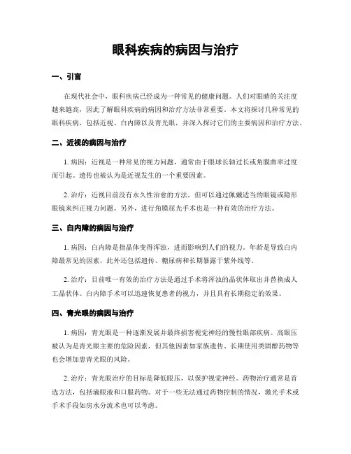 眼科疾病的病因与治疗