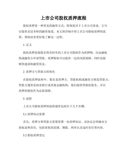 上市公司股权质押流程