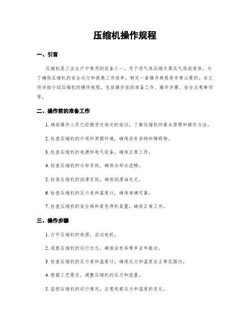压缩机操作规程
