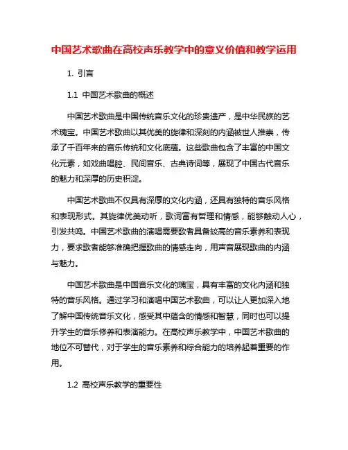 中国艺术歌曲在高校声乐教学中的意义价值和教学运用